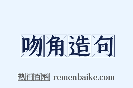 吻角造句是什么意思的图片